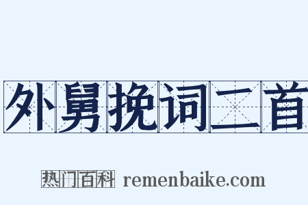 外舅挽词二首是什么意思的图片